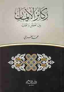 كتاب ركائز الإيمان بين العقل والقلب لـ محمد الغزالي