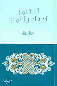 كتاب الإستعمار أحقاد وأطماع لـ محمد الغزالي