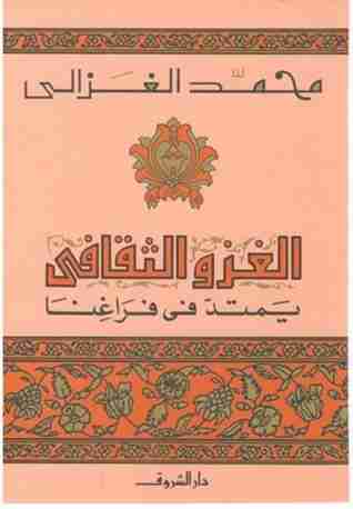 كتاب الغزو الثقافي يمتد في فراغنا لـ محمد الغزالي