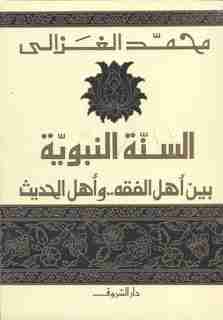 كتاب السنة النبوية بين أهل الفقه وأهل الحديث لـ محمد الغزالي