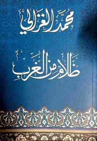 كتاب ظلام من الغرب لـ محمد الغزالي