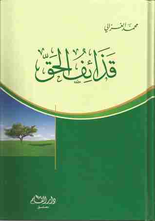 كتاب قذائف الحق لـ محمد الغزالي