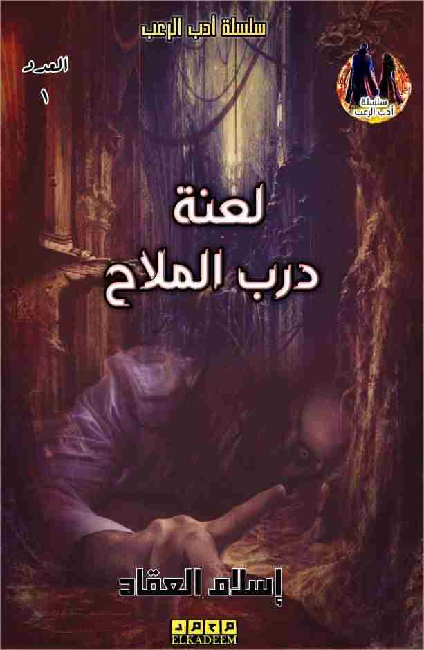 رواية درب الملاح - 1 - سلسلة أدب الرعب لـ اسلام العقاد
