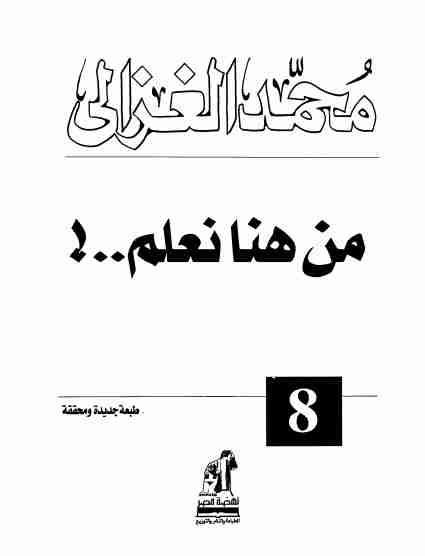 كتاب من هنا نعلم لـ محمد الغزالي