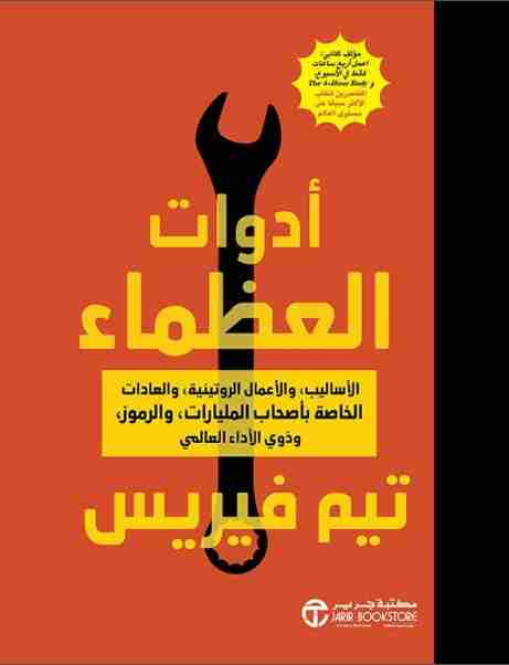 كتاب أدوات العظماء لـ 