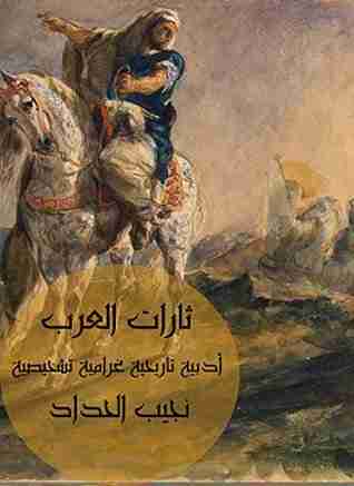 كتاب  ثارات العرب لـ نجيب الحداد