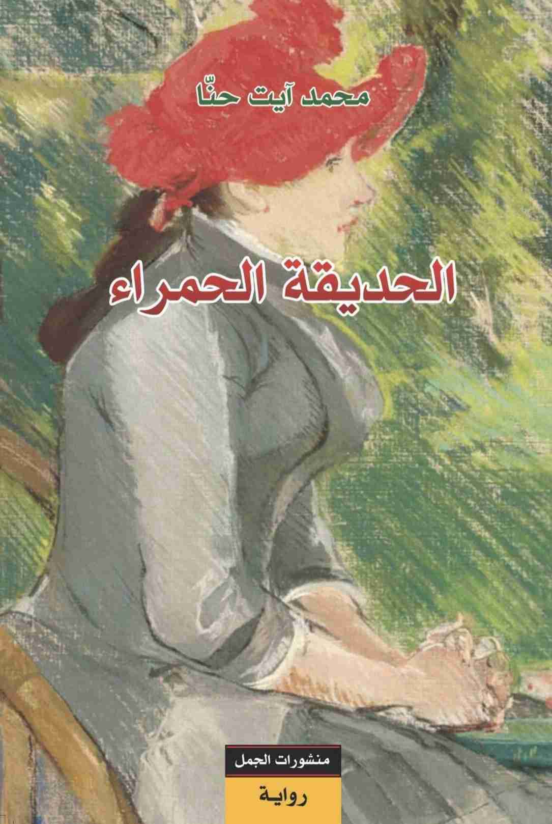 رواية الحديقة الحمراء لـ محمد آيت حنا