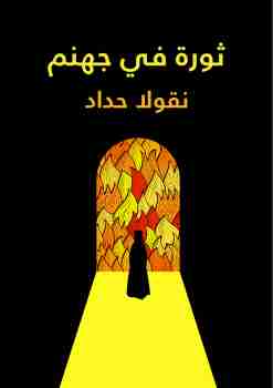 كتاب ثورة في جهنم لـ نقولا حداد