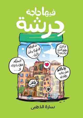 كتاب فيها حاجة حرشة لـ سارة الذهبي كتاب فيها حاجة حرشة لـ سارة الذهبي