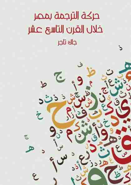 كتاب حركة الترجمة بمصر خلال القرن التاسع عشر لـ جاك تاجر