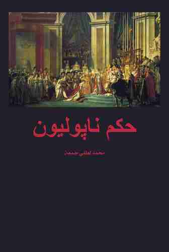 كتاب حكم نابليون لـ محمد لطفي جمعة