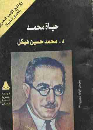 كتاب حياة محمد لـ محمد حسين هيكل