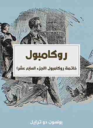 رواية خاتمة روكامبول - روكامبول (الجزء السابع عشر) لـ بونسون دو ترايل