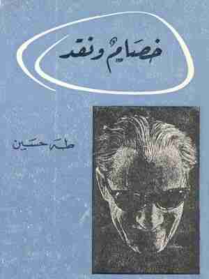 كتاب خصام و نقد لـ طة حسين