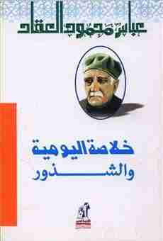 كتاب خلاصة اليومية والشذور لـ عباس العقاد