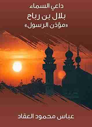 كتاب داعي السماء لـ عباس العقاد