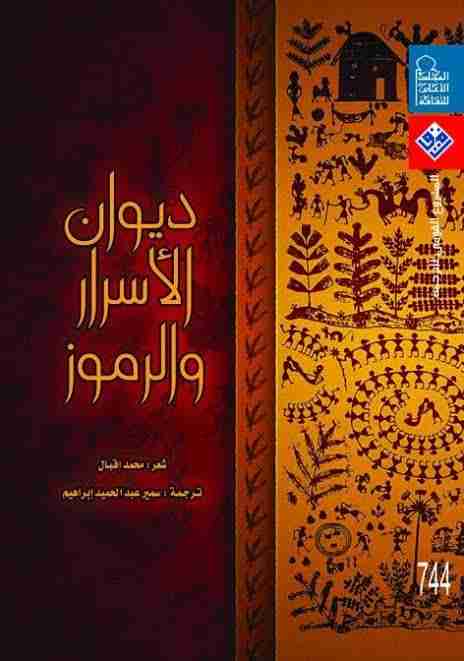 كتاب ديوان الأسرار والرموز لـ 