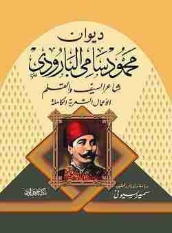 ديوان محمود سامي البارودي لـ محمود سامي البارودي