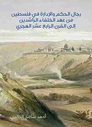 كتاب رجال الحكم والإدارة في فلسطين لـ أحمد سامح الخالدي