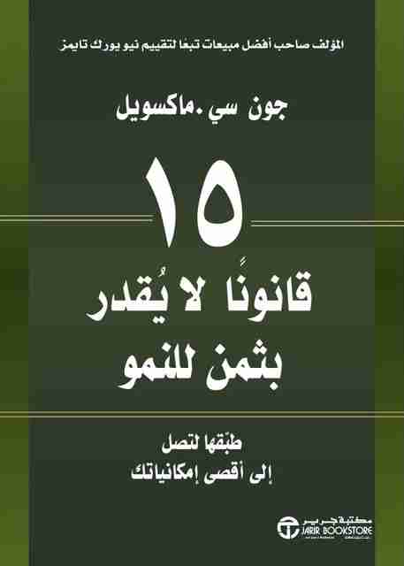 كتاب 15 قانوناً لا يقدر بثمن للنمو لـ جون سي ماكسويل