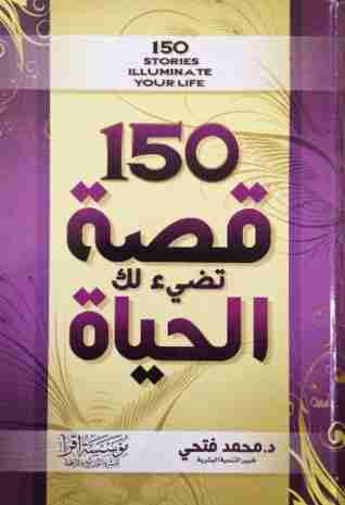 كتاب 150 قصة تضئ لك الحياة لـ 