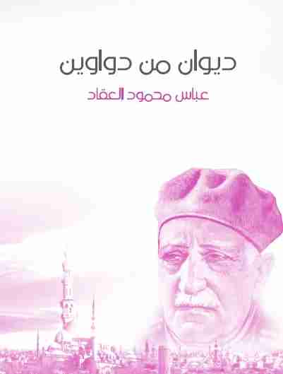 كتاب ديوان من دواوين لـ عباس العقاد