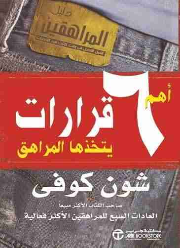 كتاب اهم 6 قرارات يتخذها المراهق لـ 