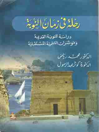 كتاب  رحلة في زمان النوبة لـ محمد رياض