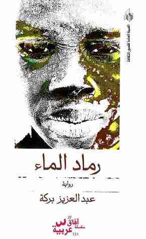 كتاب رماد الماء لـ 