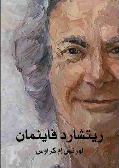 كتاب ريتشارد فاينمان لـ لورنس كراوس