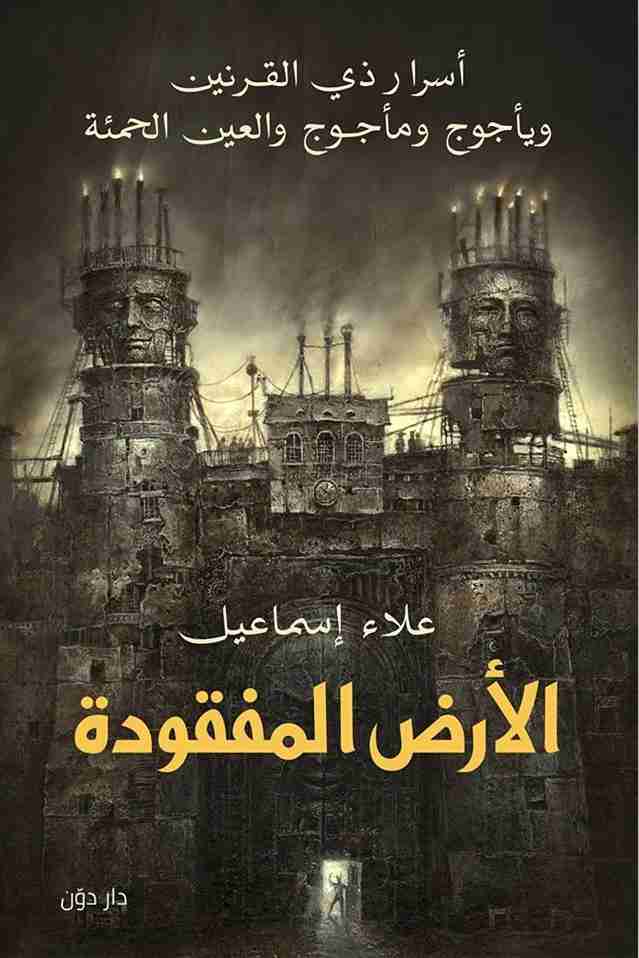كتاب الأرض المفقودة لـ علاء اسماعيل كتاب الأرض المفقودة لـ علاء اسماعيل