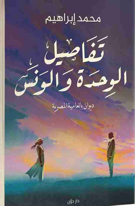 ديوان تفاصيل الوحدة والونس لـ محمد ابراهيم