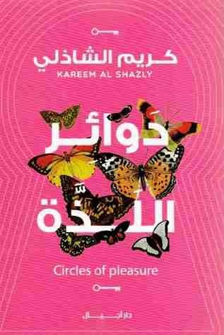 كتاب دوائر اللذة لـ كريم الشاذلي