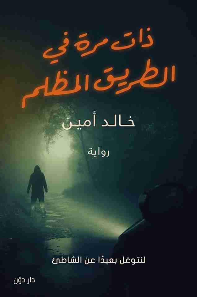 رواية ذات مرة في الطريق المظلم لـ خالد أمين