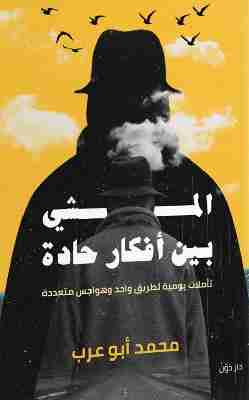 كتاب المشي بين أفكار حادة لـ محمد أبو عرب