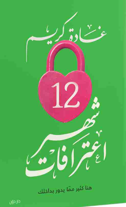 كتاب 12 شهر اعترافات لـ 