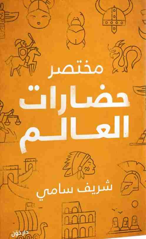 كتاب مختصر حضارات العالم لـ شريف سامي