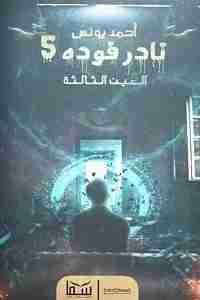 رواية نادر فودة 5 - العين الثالثة لـ 