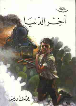 كتاب أخر الدنيا لـ 