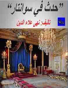 رواية حدث في سوانتار لـ نهى علاءالدين