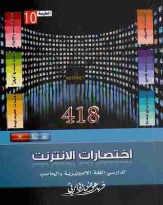 كتاب 418 اختصارات الإنترنت لدارسي اللغة الإنجليزية والحاسب لـ 