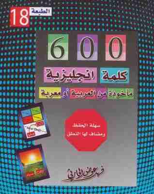 كتاب 600 كلمة إنجليزية مأخوذة من العربية أو معربة لـ 