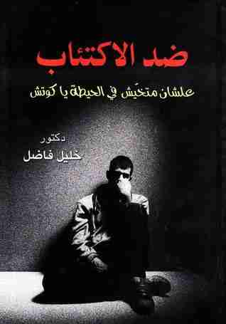 كتاب ضد الاكتئاب لـ 