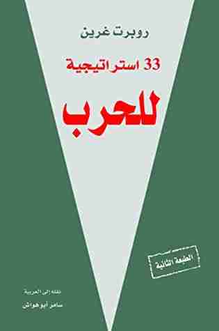 كتاب 33 استراتيجية للحرب لـ 