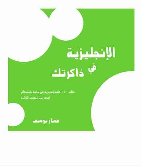 كتاب الإنجليزية في ذاكرتك لـ عمار يوسف