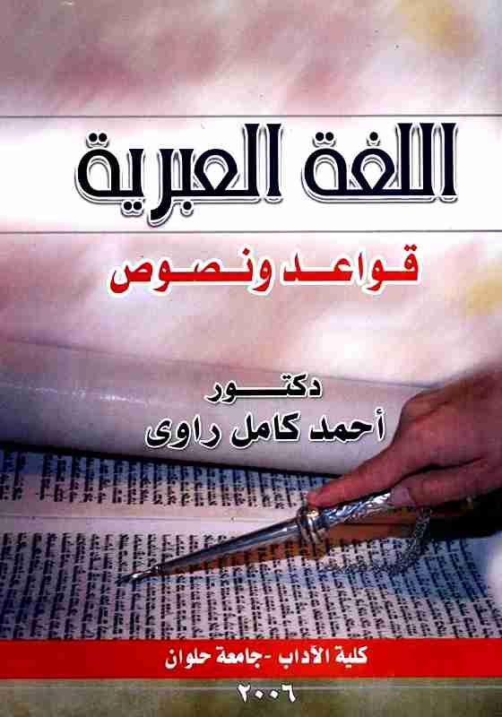 كتاب اللغة العبرية - قواعد ونصوص لـ أحمد كامل راوي كتاب اللغة العبرية - قواعد ونصوص لـ أحمد كامل راوي