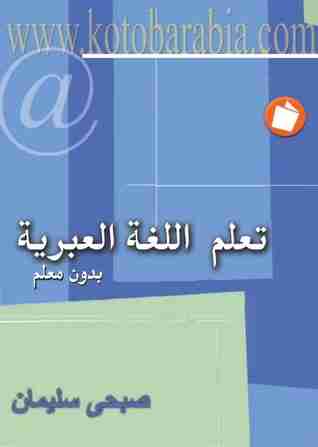 كتاب العبرية بدون معلم لـ 