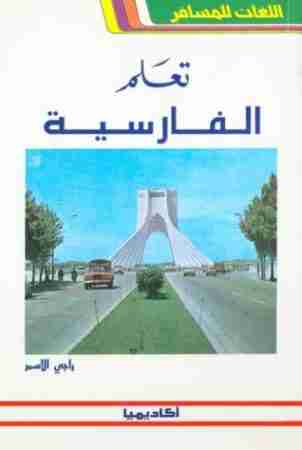 كتاب تعلم الفارسية لـ راجي الاسمر