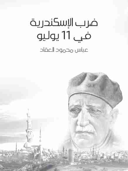 كتاب ضرب الإسكندرية في ١١ يوليو لـ عباس العقاد