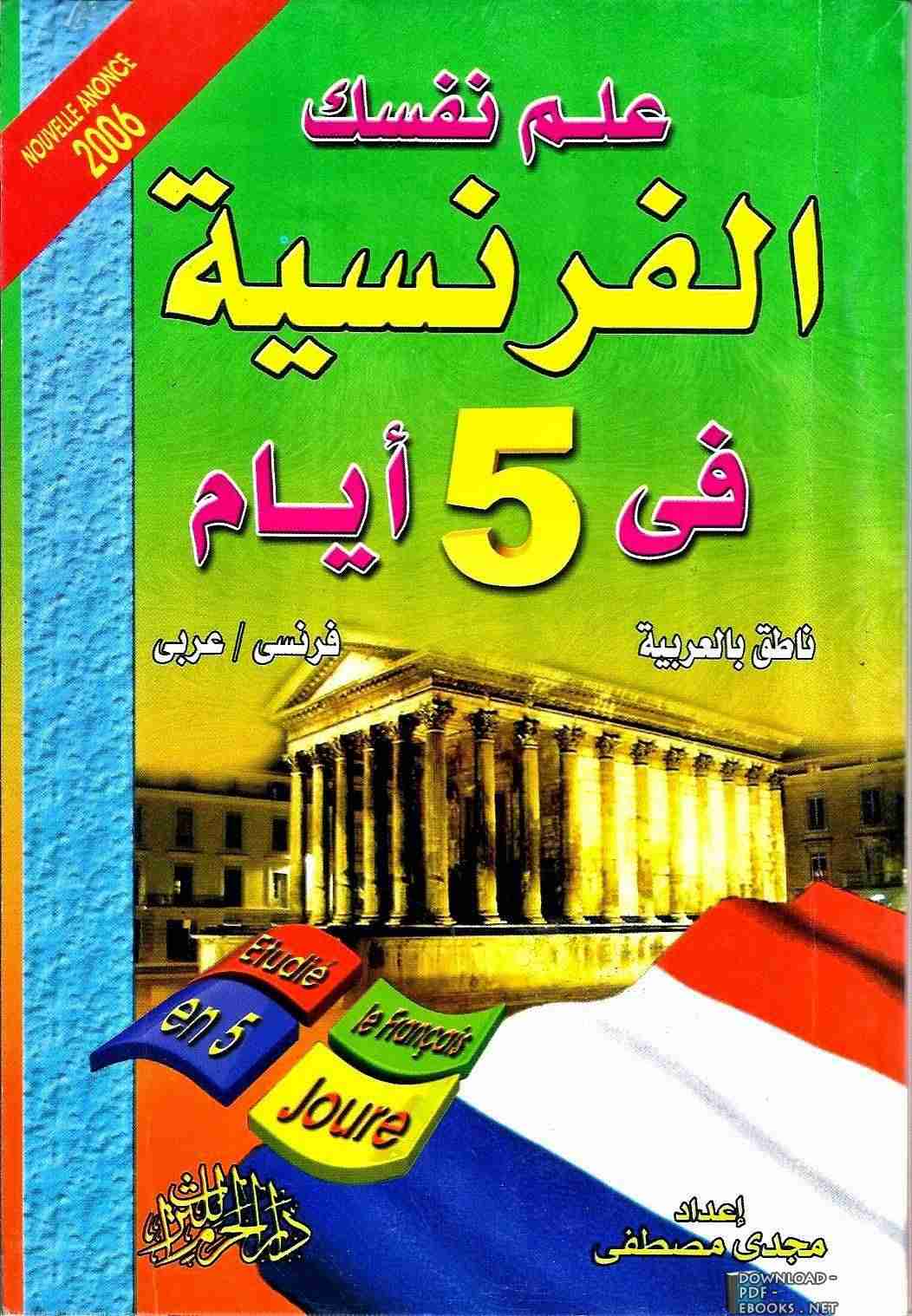 كتاب تعلم اللغة الفرنسية في 5 أيام لـ مجدي مصطفي